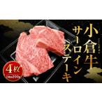 別格 小倉牛サーロインステーキ 約800g