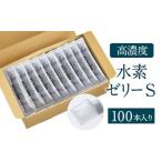 高濃度 水素ゼリーS 100本セット