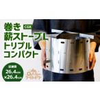 CGK 巻き薪ストーブL トリプル ネイチャーストーブ