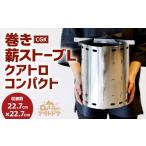 CGK 巻き薪ストーブL クアトロ ネイチャーストーブ