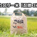 低カロリー米 忍穂 おしほ 3kg