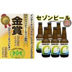 クラフトビール セゾンビール 地ビール 瓶ビール