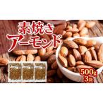 アーモンド 素焼き 無添加 500g