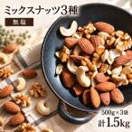 ミックスナッツ 素焼き 3種