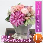 isa291 おまかせプリザーブドフラワーアレンジメント