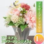 isa292 プレミアムプリザーブドフラワーアレンジメント