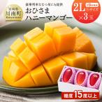 完熟マンゴー おひさまハニーマンゴー 2L