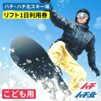 ハチ北スキー場 リフト 1日券 1枚
