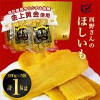 西野さんのほしいも 自社最高級品種 黒ラベル