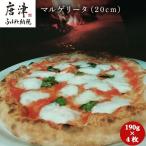 マルゲリータ 20cm 4枚セット...190g×4枚
