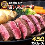 あか牛 ヒレ ステーキ 450g