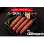 馬肉100%ソーセージ 2kg