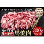 馬肉 馬ひも焼肉用300g
