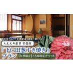 大正元年創業 常盤館 下仁田葱すき焼き プラン 2名様