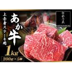 あか牛 上赤身 ステーキ 1kg