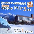 宿泊券 スキー&スノボ リフト ゴンドラ1日券