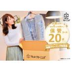 フラットクリーニング 20点保管パック利用券