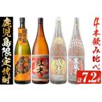 鹿児島 芋焼酎4本飲み比べセット 計7.2L