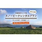 ふるさと納税 スノーピークてぶらCAMP＋有料施設パック【株式会社中瀬草原キャンプ場】[KAC057]/ 長崎 平戸 宿泊 キャンプ 旅行 旅 スノーピーク.. 長崎県平戸市