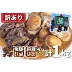 しいたけ 生きくらげセット 計1kg
