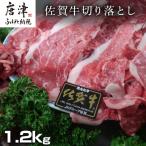 牛肉 モモ 創業75年老舗の佐賀牛切り落とし1.2kg