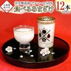 食べるあまざけ 12本セット お米 米麹 甘酒