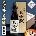 花の井 大吟醸 1.8L