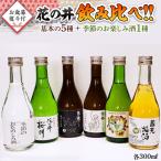花の井 飲み比べ セット 酒 お酒のみ比べのし