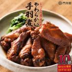 手羽煮 計4.2kg