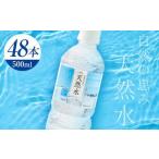 ふるさと納税 水 ミネラルウォーター 天然水 500ml 48本 お水 飲料水 軟水で飲みやすい 備蓄品としてもオススメ F7Z-413 栃木県足利市