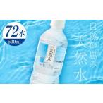 ふるさと納税 水 ミネラルウォーター 天然水 500ml 72本 お水 飲料水 軟水で飲みやすい 備蓄品としてもオススメ F7Z-414 栃木県足利市
