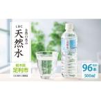 ふるさと納税 水 ミネラルウォーター 天然水 500ml 96本 お水 飲料水 軟水で飲みやすい 備蓄品としてもオススメ F7Z-431 栃木県足利市