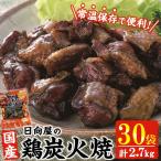 鶏炭火焼き 計2.7kg