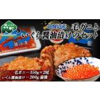 毛ガニ 350g×2尾