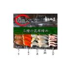 魚との清水 うおとの五種の昆布〆 10個入り