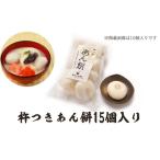 ふるさと納税 あん餅 15個入り 【もち 雑煮 お正月】 香川県観音寺市