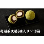 ふるさと納税 高瀬茶大福 60個入り 【お餅 スイーツ 和菓子】 香川県観音寺市