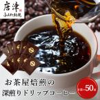 自家焙煎コーヒー豆 深煎りドリップコーヒー50袋