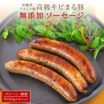 高級 キビまる豚 ソーセージ 330g