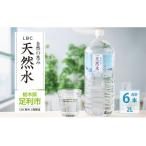 ショッピング水 2l ふるさと納税 LDC自然の恵み天然水２L×6本　さわやかな飲み心地のやさしい軟水 栃木県足利市