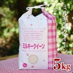 令和5年産 ミルキークイーン5kg 予定