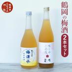 鶴岡の梅酒2本セット 佐藤屋×大山 咲くやこの花