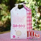 令和5年産 ミルキークイーン10kg 5kg×2