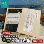 五年熟成 献上昆布の里〈 尾札部産〉 天然元揃昆布