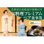 京料理プレミアムペア食事券 120万円コース