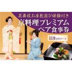 京料理プレミアムペア食事券 110万円コース