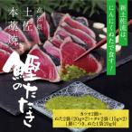 高知厳選1本釣り本わら焼き 高知本気シリーズ