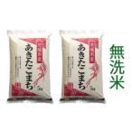 あきたこまち 無洗米 合計30kg