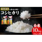 新米 コシヒカリ 白米 計30kg