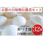 ことぶきやのこだわり杵つき餅 京都の白味噌お雑煮セット